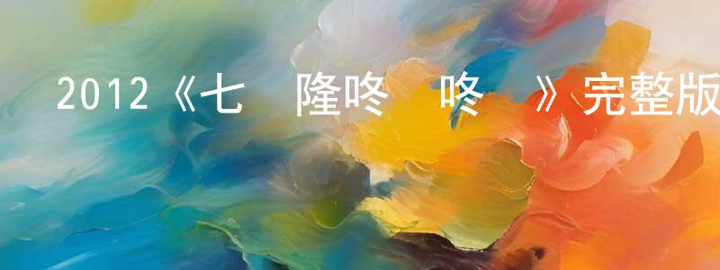 保旺的個人主頁,2012《七個隆咚鏘咚鏘》完整版電影/在線觀看/百度云-美劇天堂